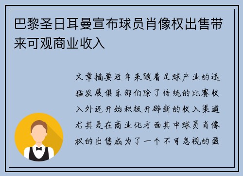 巴黎圣日耳曼宣布球员肖像权出售带来可观商业收入 巴黎圣日耳曼宣布球员肖像权出售带来可观商业收入