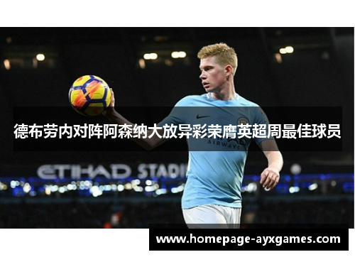 德布劳内对阵阿森纳大放异彩荣膺英超周最佳球员