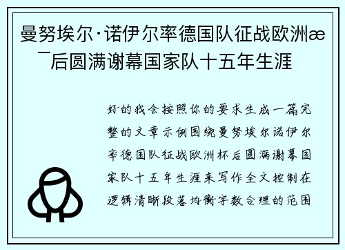 曼努埃尔·诺伊尔率德国队征战欧洲杯后圆满谢幕国家队十五年生涯 曼努埃尔·诺伊尔率德国队征战欧洲杯后圆满谢幕国家队十五年生涯