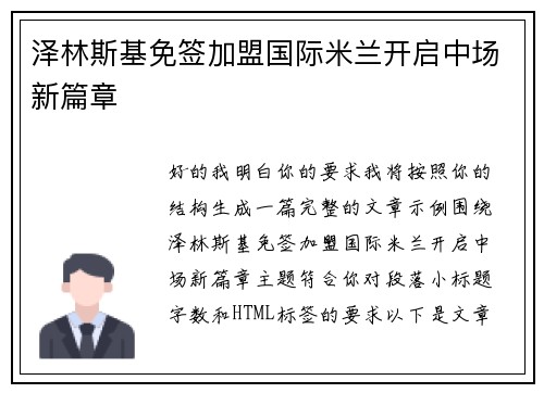 泽林斯基免签加盟国际米兰开启中场新篇章