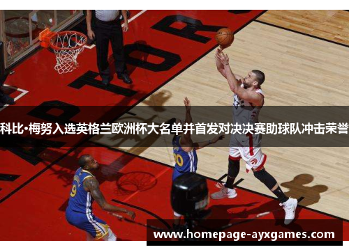 科比·梅努入选英格兰欧洲杯大名单并首发对决决赛助球队冲击荣誉 科比·梅努入选英格兰欧洲杯大名单并首发对决决赛助球队冲击荣誉