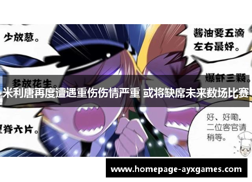 米利唐再度遭遇重伤伤情严重 或将缺席未来数场比赛 米利唐再度遭遇重伤伤情严重 或将缺席未来数场比赛