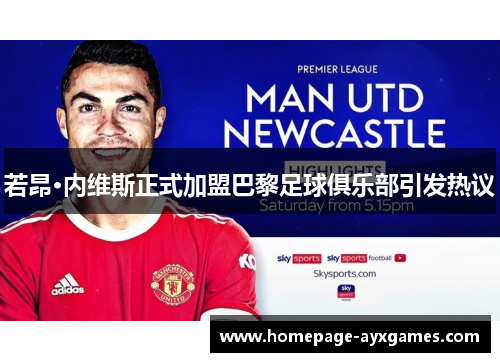 若昂·内维斯正式加盟巴黎足球俱乐部引发热议