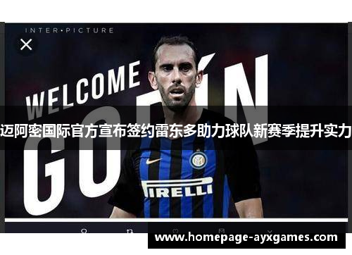 迈阿密国际官方宣布签约雷东多助力球队新赛季提升实力 迈阿密国际官方宣布签约雷东多助力球队新赛季提升实力
