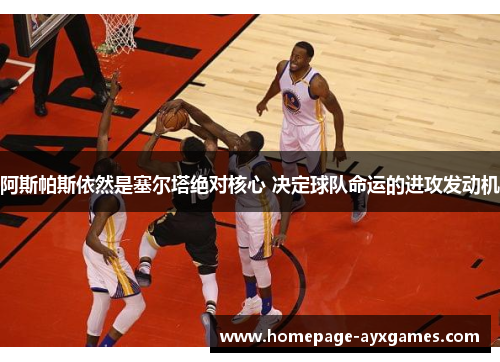 阿斯帕斯依然是塞尔塔绝对核心 决定球队命运的进攻发动机 阿斯帕斯依然是塞尔塔绝对核心 决定球队命运的进攻发动机