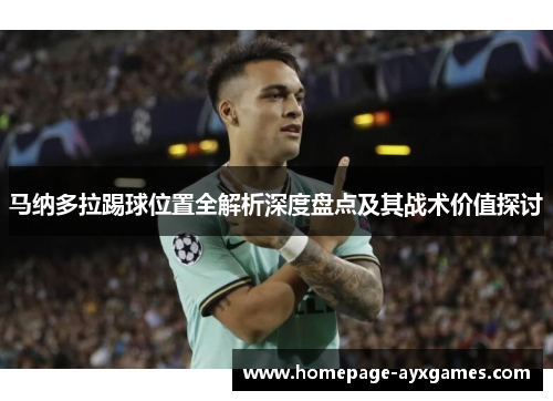 马纳多拉踢球位置全解析深度盘点及其战术价值探讨