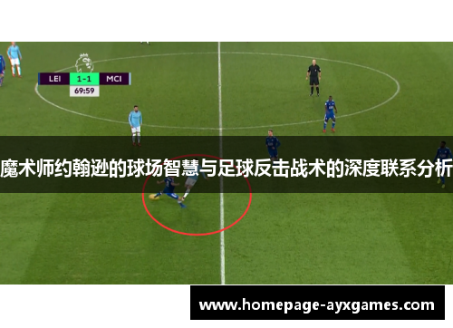 魔术师约翰逊的球场智慧与足球反击战术的深度联系分析