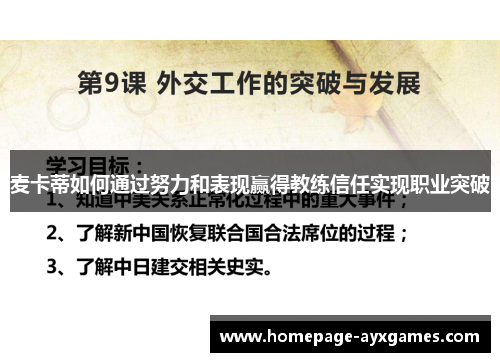 麦卡蒂如何通过努力和表现赢得教练信任实现职业突破