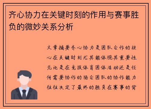 齐心协力在关键时刻的作用与赛事胜负的微妙关系分析