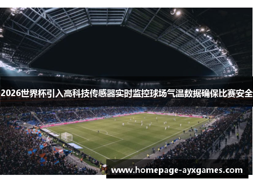 2026世界杯引入高科技传感器实时监控球场气温数据确保比赛安全