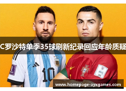 C罗沙特单季35球刷新纪录回应年龄质疑