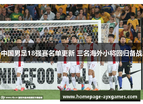 中国男足18强赛名单更新 三名海外小将回归备战