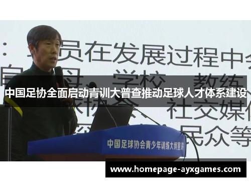 中国足协全面启动青训大普查推动足球人才体系建设