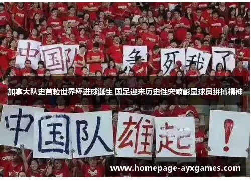 加拿大队史首粒世界杯进球诞生 国足迎来历史性突破彰显球员拼搏精神