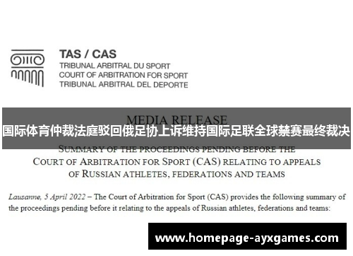 国际体育仲裁法庭驳回俄足协上诉维持国际足联全球禁赛最终裁决