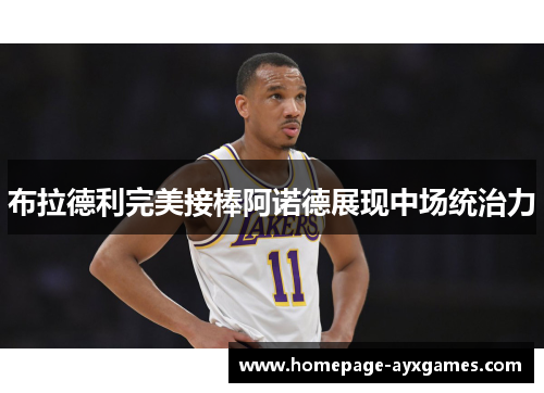 布拉德利完美接棒阿诺德展现中场统治力