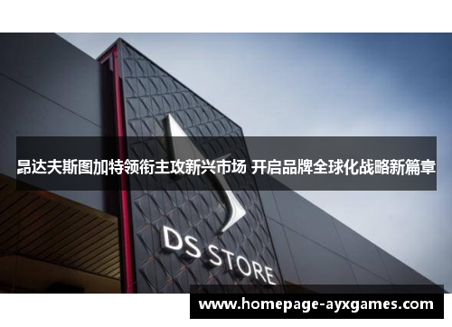 昂达夫斯图加特领衔主攻新兴市场 开启品牌全球化战略新篇章