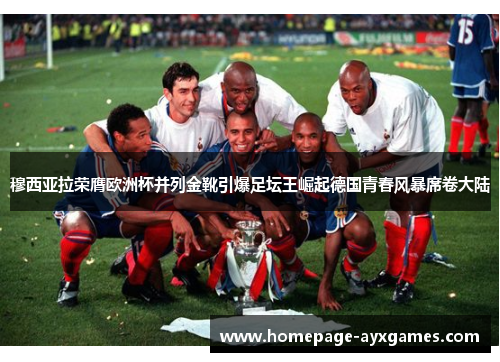 穆西亚拉荣膺欧洲杯并列金靴引爆足坛王崛起德国青春风暴席卷大陆
