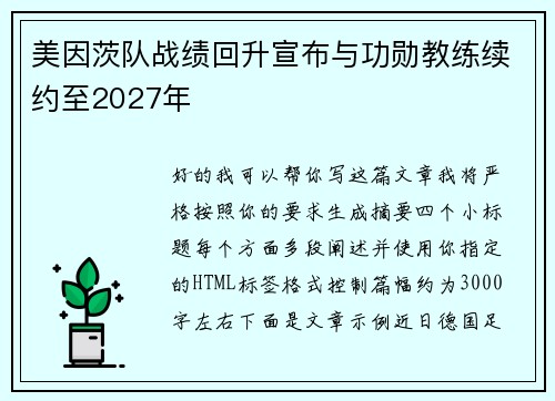 美因茨队战绩回升宣布与功勋教练续约至2027年 美因茨队战绩回升宣布与功勋教练续约至2027年