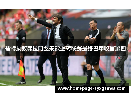 蒂特执教弗拉门戈未能逆转联赛最终巴甲收官第四