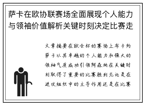萨卡在欧协联赛场全面展现个人能力与领袖价值解析关键时刻决定比赛走势