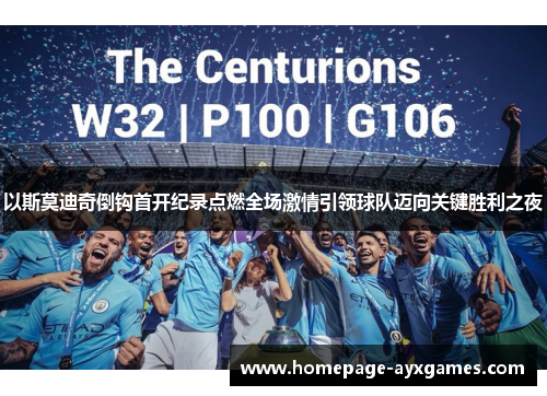 以斯莫迪奇倒钩首开纪录点燃全场激情引领球队迈向关键胜利之夜