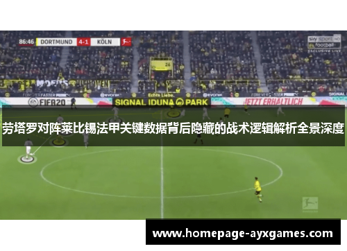 劳塔罗对阵莱比锡法甲关键数据背后隐藏的战术逻辑解析全景深度