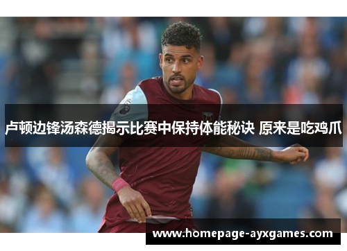 卢顿边锋汤森德揭示比赛中保持体能秘诀 原来是吃鸡爪 卢顿边锋汤森德揭示比赛中保持体能秘诀 原来是吃鸡爪