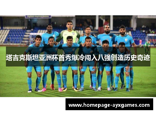 塔吉克斯坦亚洲杯首秀爆冷闯入八强创造历史奇迹