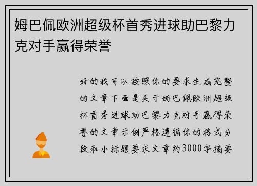 姆巴佩欧洲超级杯首秀进球助巴黎力克对手赢得荣誉