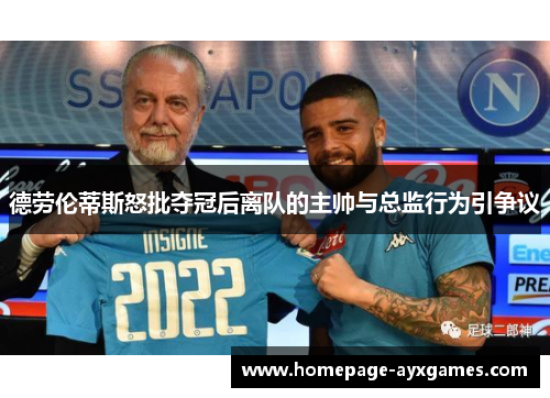 德劳伦蒂斯怒批夺冠后离队的主帅与总监行为引争议