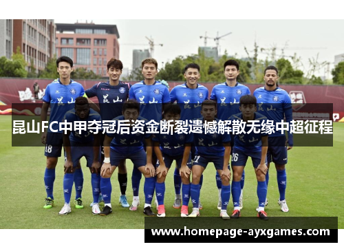 昆山FC中甲夺冠后资金断裂遗憾解散无缘中超征程