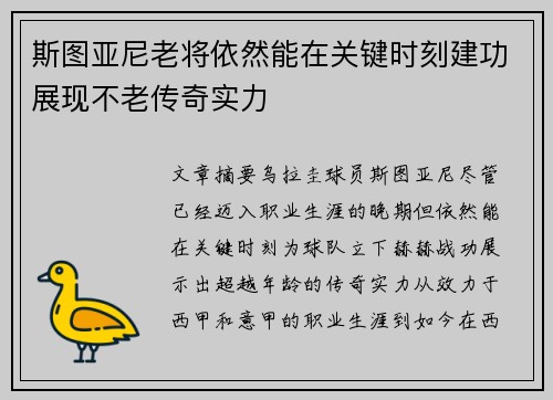 斯图亚尼老将依然能在关键时刻建功展现不老传奇实力