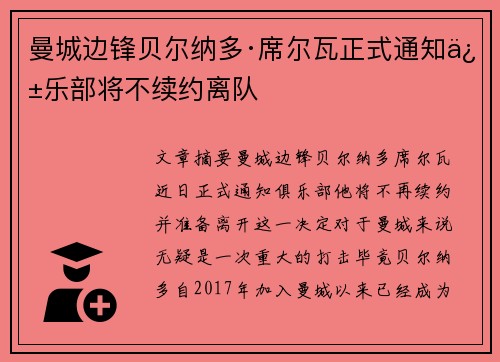 曼城边锋贝尔纳多·席尔瓦正式通知俱乐部将不续约离队 曼城边锋贝尔纳多·席尔瓦正式通知俱乐部将不续约离队