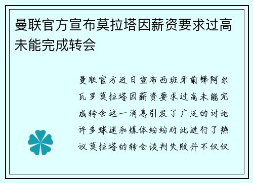 曼联官方宣布莫拉塔因薪资要求过高未能完成转会