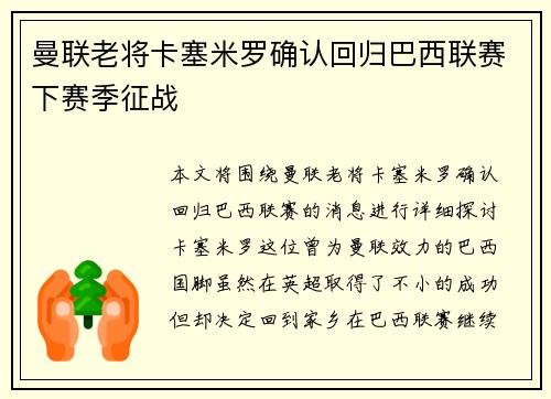 曼联老将卡塞米罗确认回归巴西联赛下赛季征战 曼联老将卡塞米罗确认回归巴西联赛下赛季征战