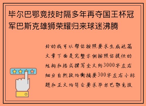 毕尔巴鄂竞技时隔多年再夺国王杯冠军巴斯克雄狮荣耀归来球迷沸腾 毕尔巴鄂竞技时隔多年再夺国王杯冠军巴斯克雄狮荣耀归来球迷沸腾