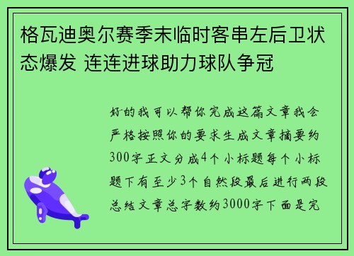 格瓦迪奥尔赛季末临时客串左后卫状态爆发 连连进球助力球队争冠 格瓦迪奥尔赛季末临时客串左后卫状态爆发 连连进球助力球队争冠