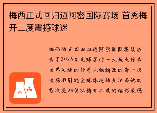 梅西正式回归迈阿密国际赛场 首秀梅开二度震撼球迷