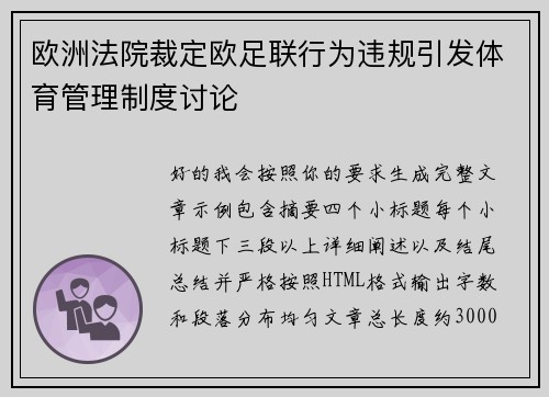 欧洲法院裁定欧足联行为违规引发体育管理制度讨论 欧洲法院裁定欧足联行为违规引发体育管理制度讨论
