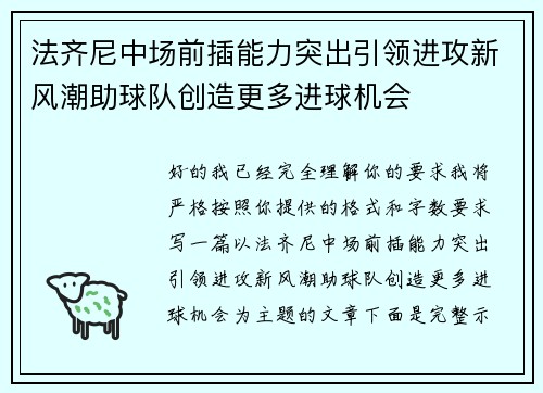 法齐尼中场前插能力突出引领进攻新风潮助球队创造更多进球机会 法齐尼中场前插能力突出引领进攻新风潮助球队创造更多进球机会