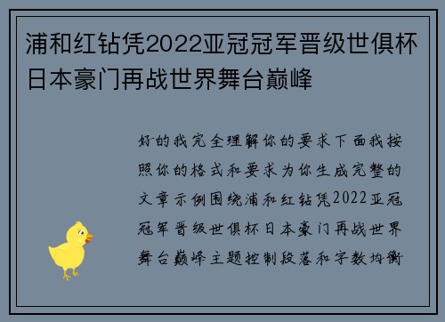 浦和红钻凭2022亚冠冠军晋级世俱杯日本豪门再战世界舞台巅峰 浦和红钻凭2022亚冠冠军晋级世俱杯日本豪门再战世界舞台巅峰