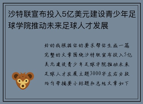 沙特联宣布投入5亿美元建设青少年足球学院推动未来足球人才发展
