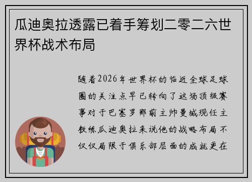 瓜迪奥拉透露已着手筹划二零二六世界杯战术布局 瓜迪奥拉透露已着手筹划二零二六世界杯战术布局