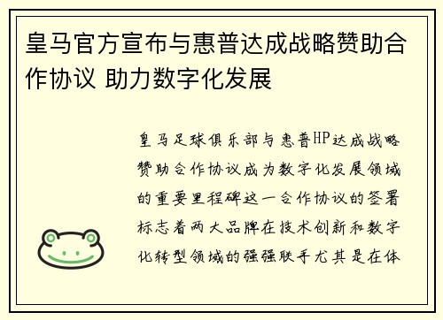 皇马官方宣布与惠普达成战略赞助合作协议 助力数字化发展