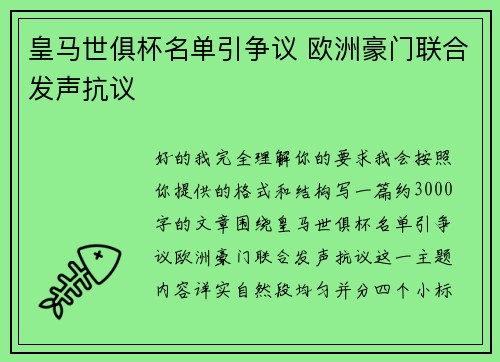 皇马世俱杯名单引争议 欧洲豪门联合发声抗议