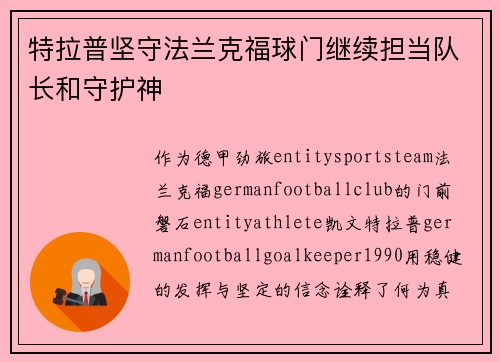 特拉普坚守法兰克福球门继续担当队长和守护神