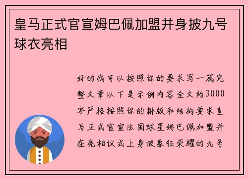 皇马正式官宣姆巴佩加盟并身披九号球衣亮相 皇马正式官宣姆巴佩加盟并身披九号球衣亮相