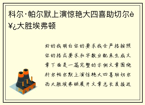 科尔·帕尔默上演惊艳大四喜助切尔西大胜埃弗顿 科尔·帕尔默上演惊艳大四喜助切尔西大胜埃弗顿