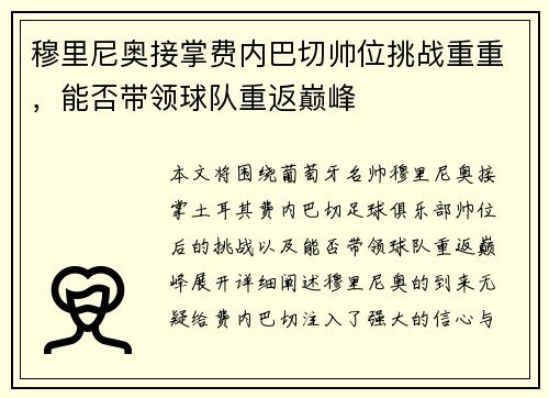 穆里尼奥接掌费内巴切帅位挑战重重，能否带领球队重返巅峰